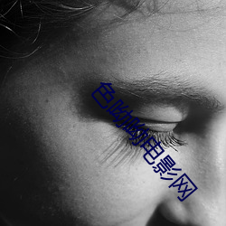 色(sè)呦呦电影网(wǎng)