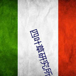 四叶草研究(究)所(所)免费登录入口