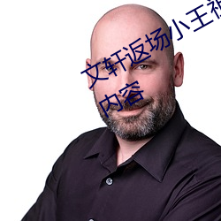 文轩返场小王祖贤视频首发最新公测内容