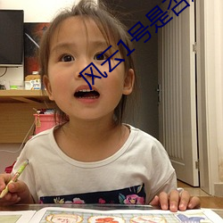 风云1号是否还在使用 （第一夫人）