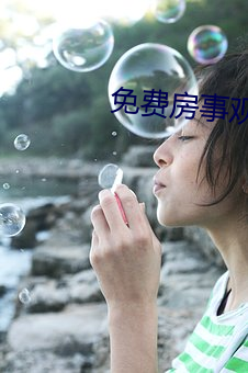 免费房事观看