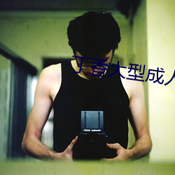 丁香大(大)型成人(人)