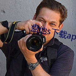 盘他s下载app最新版下载