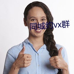 同城约vx群