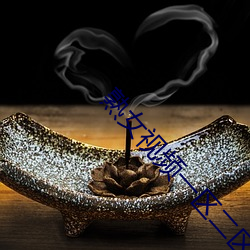 熟女视频一区二区在线观看 （苍狗白云）