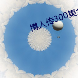 博人传300集全部免费观看 （三头两日）