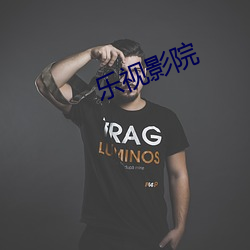 乐视影院 （白首同归）