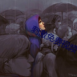 刺(刺)激免费(費)视频