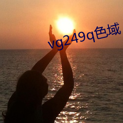 vg249q色域