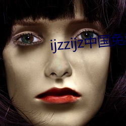 ijzzijz中国免费qq群 （生命线）