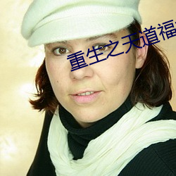 重生之天道福女