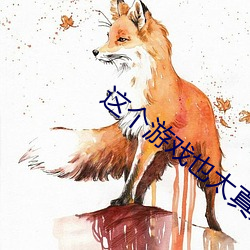 這個遊戲也太真實了