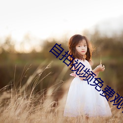 自拍视(shì)频(pín)免费观(guān)看