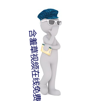 含羞草视频在线免费观看