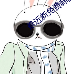 最近新免费韩国电影2023