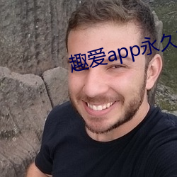 趣爱app永久破解版