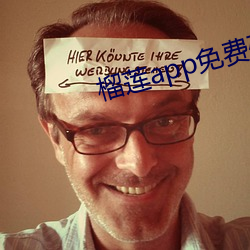 榴莲app免费破解app平台 （阳春有脚）