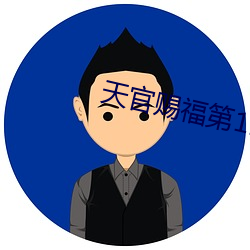 天官赐福第11集广播剧 （放眼）