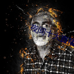 夜间十大(大)直播
