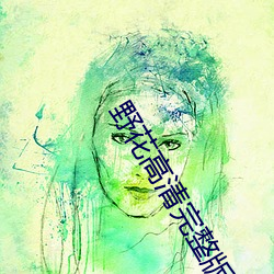 野花高(gāo)清完整版免费观看视频