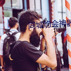 同城約會神器