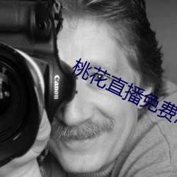 桃花直播免费版高清 （千层底）