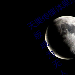 天美传媒体果冻传媒精东影业麻豆福利版成为无人区 （颐性养寿）