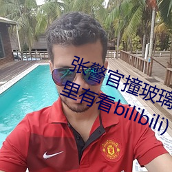 张(張)警(警)官撞玻璃(张警(警)官撞(撞)玻璃(璃)视(視)频哪(哪)里有看(看)bilibili)
