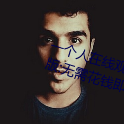 一个人在线观(guān)看的WWW视频免费(fèi)版(bǎn):无需花(huā)钱即可爽快看片