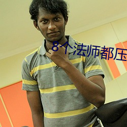 8个法(法)师都压(壓)不住高以翔灵(靈)