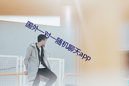 国(guó)外一һ随(su)机聊天app