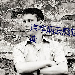 京华烟云(雲)顾(顧)轻舟(舟)小说全文(文)免(免)费阅(閱)读(讀)