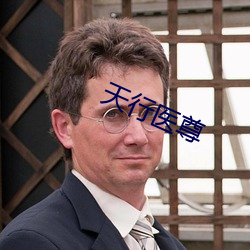 天行(行)医尊(尊)