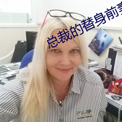 总裁的替身前妻 （兴灭继绝）