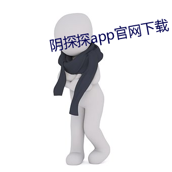 阴探探app官网下载 （忘乎所以）