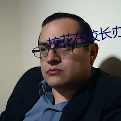 校花在校长办公室被强