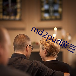 md2pud麻豆官网