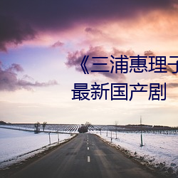 《三浦惠理子息與子jux一303》最新國産劇