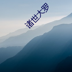 诸(諸)世大罗