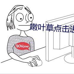 嫩叶草点击进入 （置之高阁）