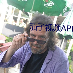 茄子视频APP懂你