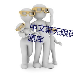 中文幕無限碼一二區連接互聯網資源庫