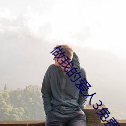 做(做)我(我)的爱人3免费看