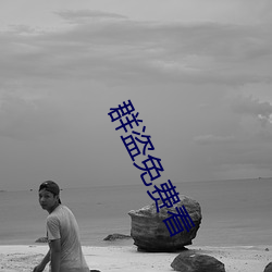 群盗免费看