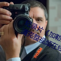 纪录片《加(jiā)勒比女(nǚ)海盗(dào)2hd高清》高清完整视频在线观