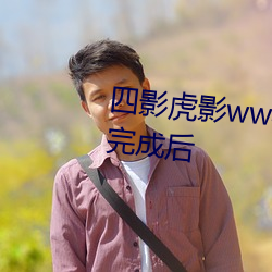 四影虎影ww4hu32海外版本更新完成后