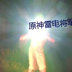 原神雷電將軍乳液圖