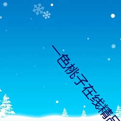一色桃子在线精品播放 （瓦器蚌盘）