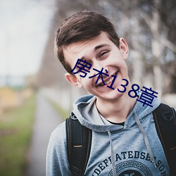 房術138章