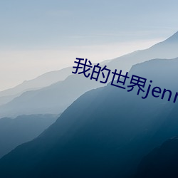 我的世界jenny原(yuán)版(bǎn)视频